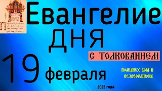 Евангелие дня с толкованием 19 февраля 2022 года