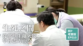 【柯P老實說.EP10】生死之間：從那些生離死別，學會盡力而為｜20190819 生命教育講座