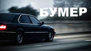 Бумер| Воскрешение  BMW E38 из фильма! | ПРОЩАНИЕ