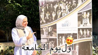 روتين اول يوم الجامعة... ❤ شوفوا معايا عملت اي🥳