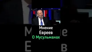 Мнение евреев о Муссульманах