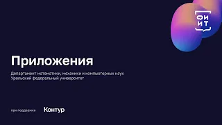 02 Приложения