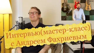 Интервью(мастер-класс) с Андреем Фахриевым @AndrewBassLessons