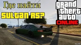 GTA 5 Online -  (Sultan RS) Где найти? Редкие & Секретные машины