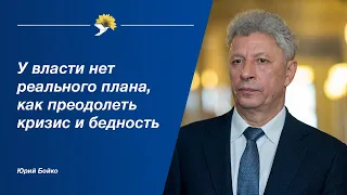 Юрий Бойко: У власти нет реального плана, как преодолеть кризис и бедность