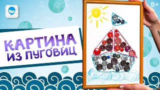 Легкая поделка из пуговиц своими руками⛵️  Панно из пуговиц ⛵️ Easy DIY from buttons