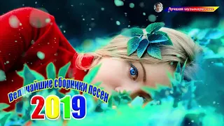 Величайшие сборники песен 2019💖Совсем новые русские песни Шансона 2019💖Лучшие песни года 2019