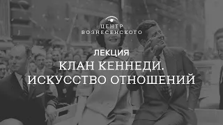 «Клан Кеннеди. Искусство отношений». Лекция Дмитрия Петрова