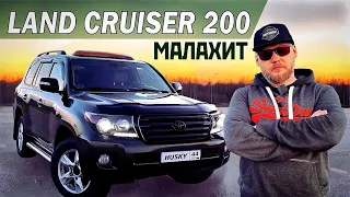 Toyota LAND CRUISER 200 - обзор проект МАЛАХИТ