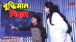 বুদ্ধিমান দিহান | Buddhiman Dihan| পরী ও দিহানের নতুন নাটক | জীবন বদলে দেয়া একটি শর্টফিল্ম"অনুধাবন"