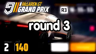 Asphalt 9 grand prix round 3 Mclaren GT Ср. Запад США