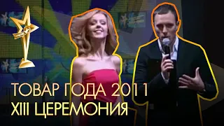 ТОВАР ГОДА 2011. XIII официальная церемония награждения премией за успех