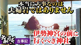 【伊勢神宮参拝の前に】二見興玉神社～スピリチュアルパワースポット神社旅