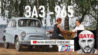 ДЕНЬ РОЖДЕНИЯ "ЗАПОРОЖЦА" (горбатого) - 22 ноября 1960 года вышел первый автомобиль ЗАЗ-965