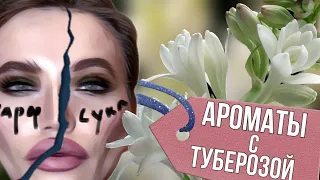 АРОМАТЫ С ТУБЕРОЗОЙ