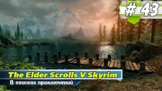 Прохождение игры The Elder Scrolls V Skyrim ► # 43