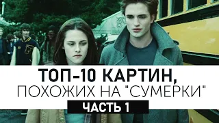 Топ 10 Сумеречных фильмов и сериалов! Картины, похожие на Сумерки!