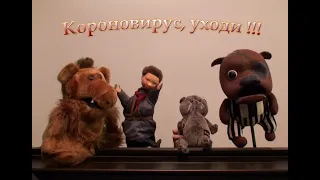 Короновирус, уходи!!!