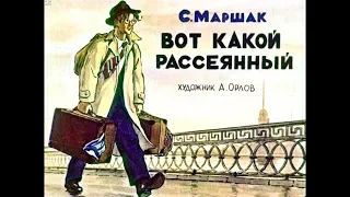 Диафильм С.Маршак - Вот какой рассеянный