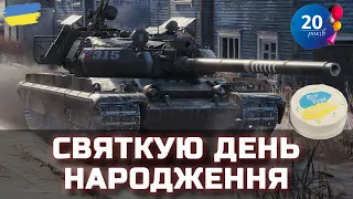 СВЯТКУЮ ДЕНЬ НАРОДЖЕННЯ - World of Tanks UA