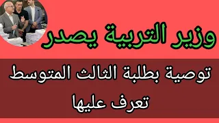 وزير التربية يصدر توصية بطلبة الثالث المتوسط.. تعرف عليها