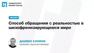 Лекция Даниила Хломова «Способ обращения с реальностью в шизофренизирующемся мире»