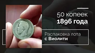 Распаковка лота "50 Коп 1896" с Виолити