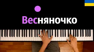 🇺🇦 Весняночка | Go_A - Shum ● караоке | PIANO_KARAOKE ● ᴴᴰ + НОТЫ & MIDI