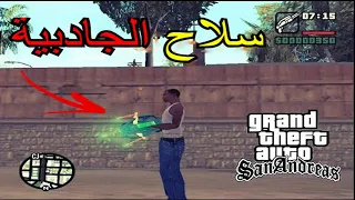 قراند سان أندرياس : مود سلاح الجادبية / Gta san andreas : mode Gravity Arm