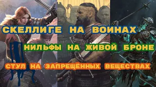 Гвинт со стулом: воины-скеллиге, нильфы на живой броне и "потрясающая" история