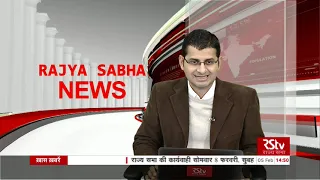 Rajya Sabha News | 2:30 pm | February 05, 2021