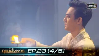 ฤกษ์สังหาร | EP.23 (4/5) | 11 พ.ย. 62 | one31