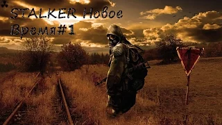 Stalker ПРОХОЖДЕНИЕ НОВОЕ ВРЕМЯ#1