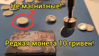 Можно заработать?  Нашел! 10 гривен не магнитная цена? 2020 2021 как искать разновидность