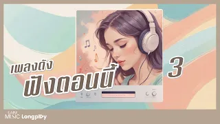 รวมฮิต เพลงดังฟังตอนนี้ 3 l ไม่ไหวบอกไหว, คือเธอใช่ไหม, ติดตลก, พรุ่งนี้ค่อย... (CHEATDAY), คิดถึง