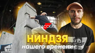 Ниндзя нашего времени: #рассказ виртуоза паркура