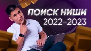 Как находить прибыльные товары за 15 минут. Бизнес с Китаем 2021