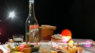 С пятницей.....