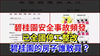 碧桂園安全事故頻發，已全國停工整改，碧桂園的房子誰敢買？