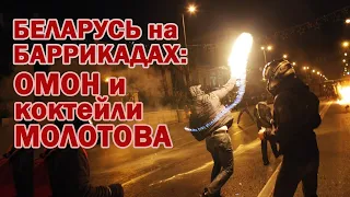 БЕЛАРУСЬ на БАРРИКАДАХ: ОМОН, коктейли МОЛОТОВА, и СЛЕЗОТОЧИВЫЙ ГАЗ. Протесты продолжаются.