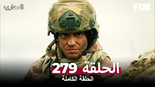 The Warrior Episode 279 (Arabic Subtitles)