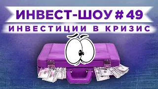 Инвест-Шоу #49. Какие акции купить в сентябре 2020? Пассивный доход