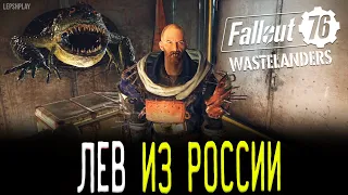 Fallout 76 Wastelanders Из России со Львом, кто работает на Льва и как его вычислить. Прохождение