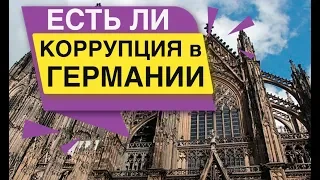 Есть ли Коррупция в Германии Что ждёт Германию в Будущем