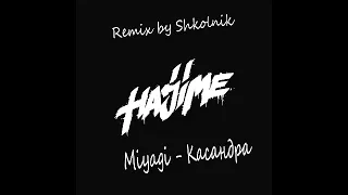 Miyagi - Кассандра  (Remix Shkolnik)