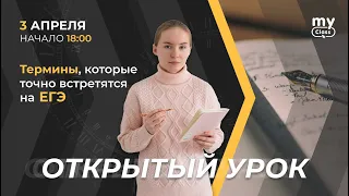 Термины, которые точно встретятся на ЕГЭ