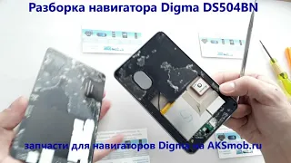 Разборка навигатора Digma DS504BN и схожие