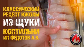 Юкола из щуки — это вяленая рыба. Это вкусное и необычное блюдо из щуки. Рецепт.