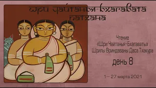 2021-03-08 — Шри Чайтанья-бхагавата-патхана, день 8 (Мадана-мохан дас)