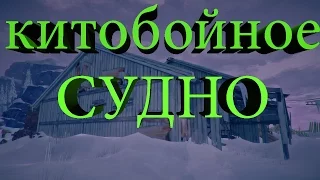 The Long Dark #27 (китобойное судно)